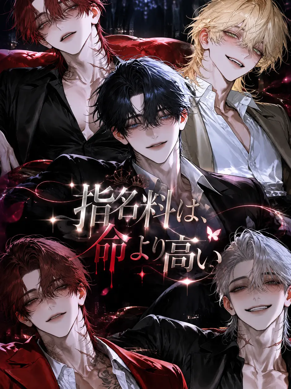 Six_x0a의 指名料は、命より高い