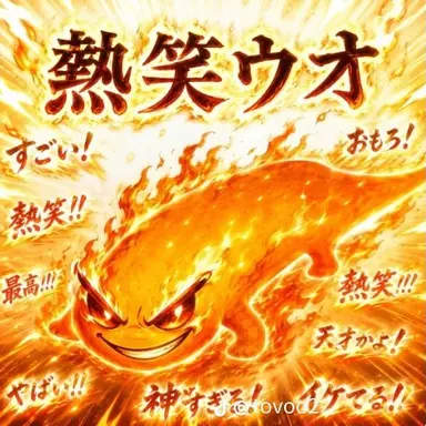 Profile image of 熱笑ウオ