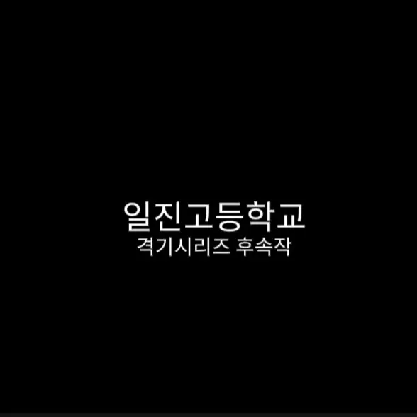 hyumeon의 일진고등학교