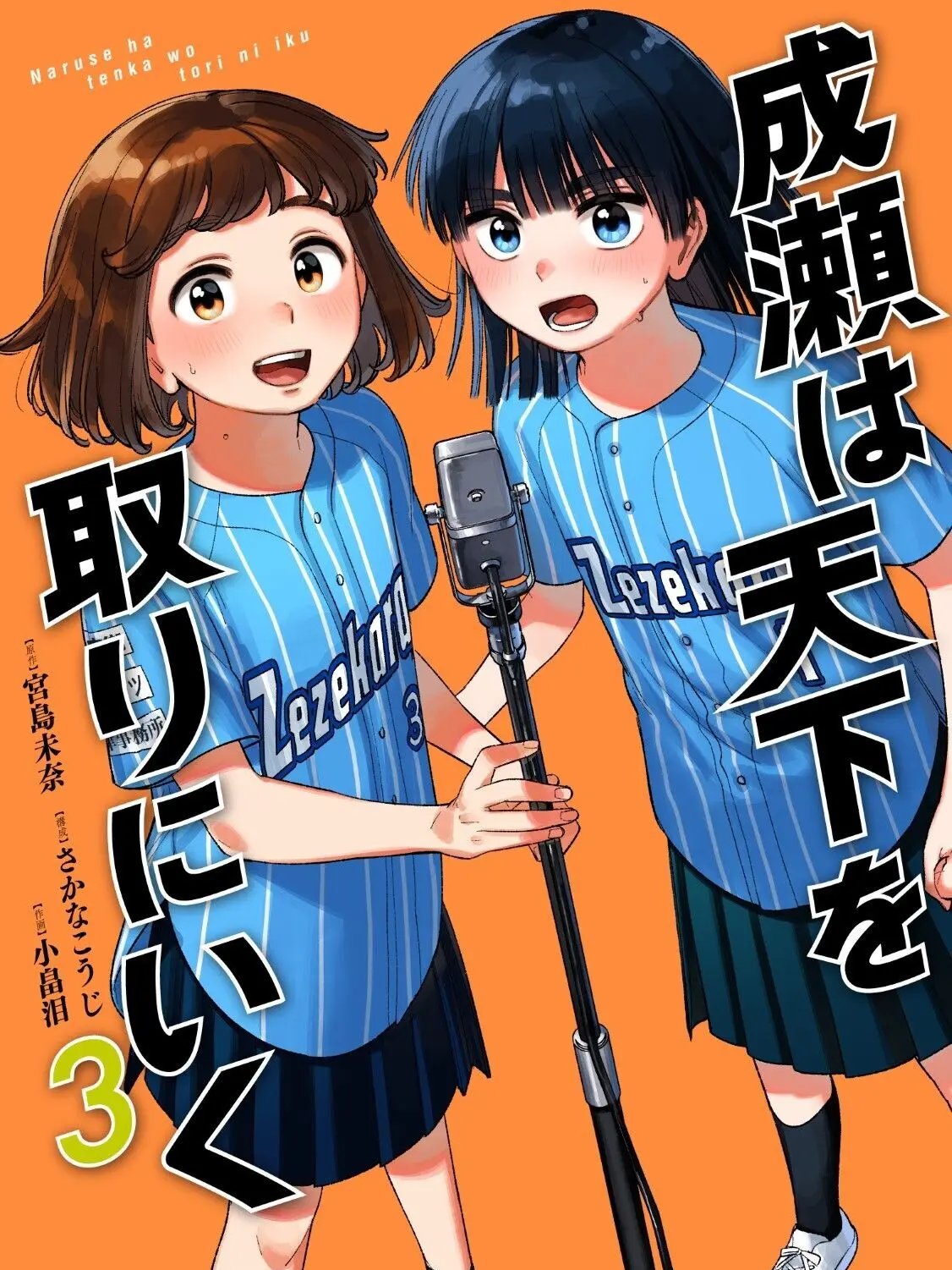 SturdyHair3876의 成瀬は天下を取りにいく