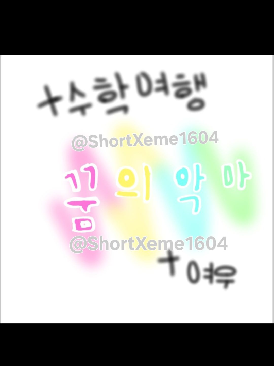 꿈의악마 수학여행+여우 대표 이미지