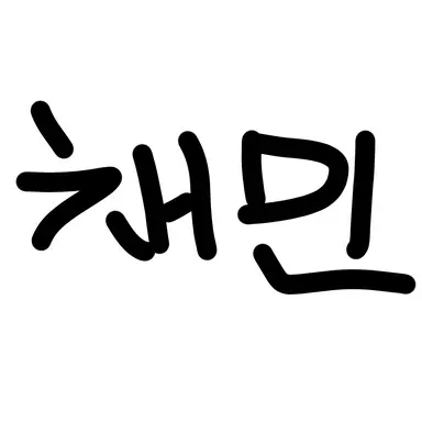 Profile image of 채민