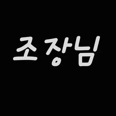 Profile image of B조 조장님