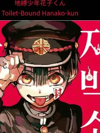 Muichiro0808의 지박소년 하나코군 단절