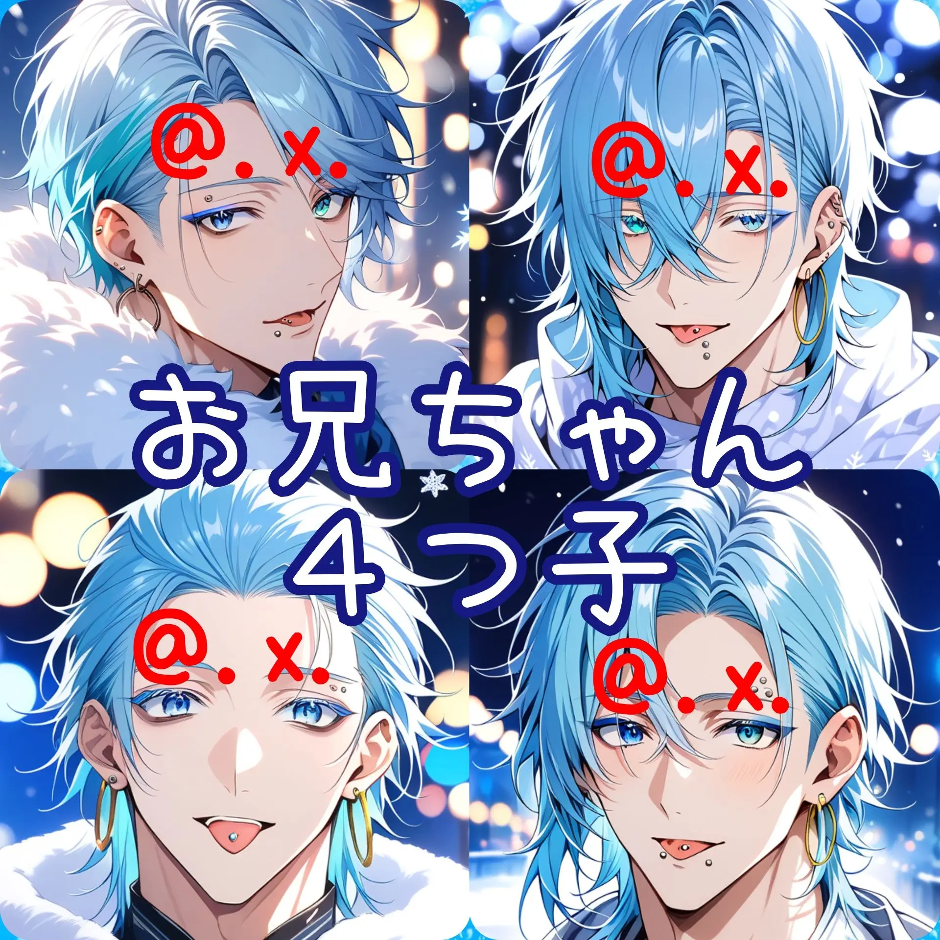 .x.의 妹大好きシスコン４つ子