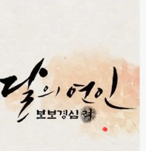 PaltryGown1258의 달의 연인