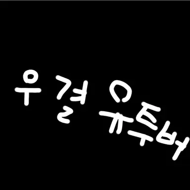 Profile image of 우결 유투버