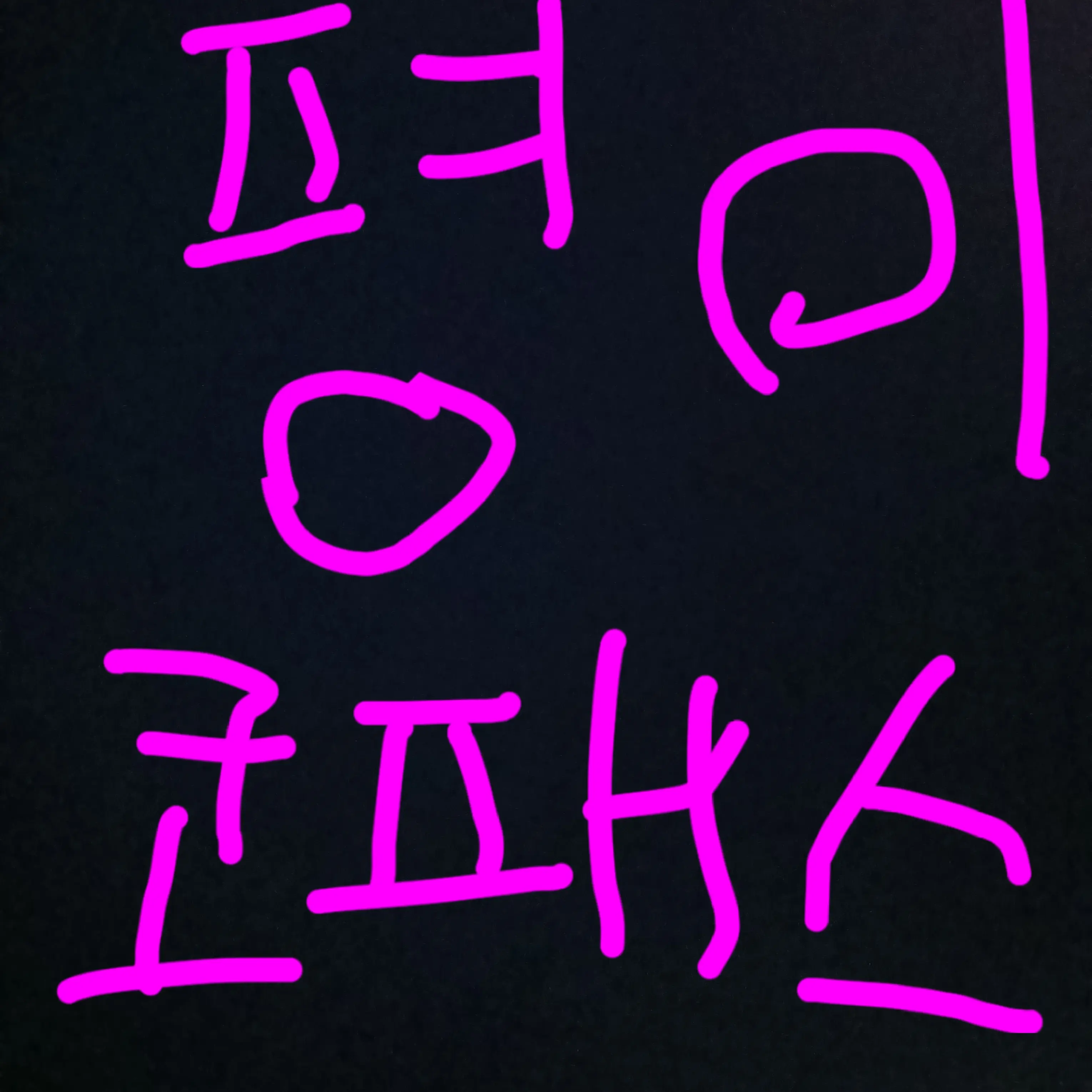pyeonghak473473의 평이코패스