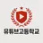 유튜브 고등학교