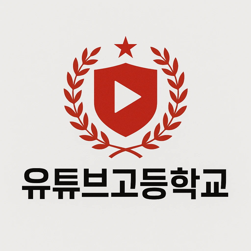 유튜브 고등학교