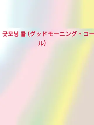 BlandTune5747의 굿모닝 콜 (グッドモーニング・コール)