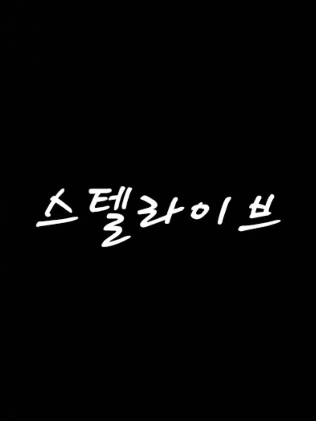 MustyTakin3461의 스텔라이브 주술회전 [1]