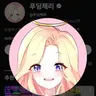 Profile image of 푸딩젤리