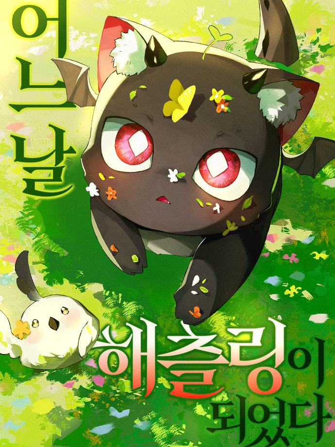 어느날 해츨링이 되었다(룬ver) 대표 이미지