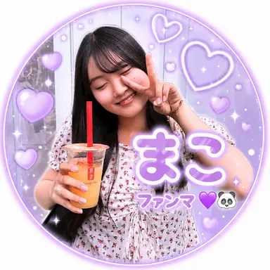 Profile image of まこ