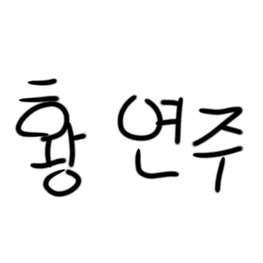 Profile image of 황연주