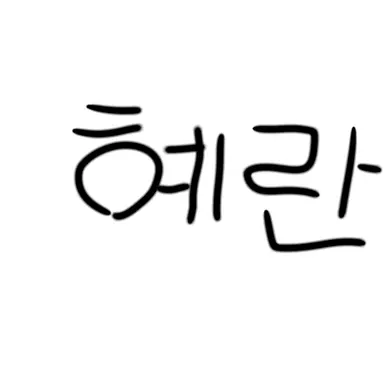 Profile image of 혜란