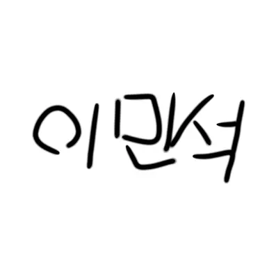 Profile image of 이민석