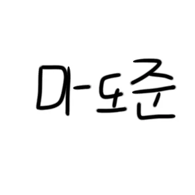 Profile image of 마도준