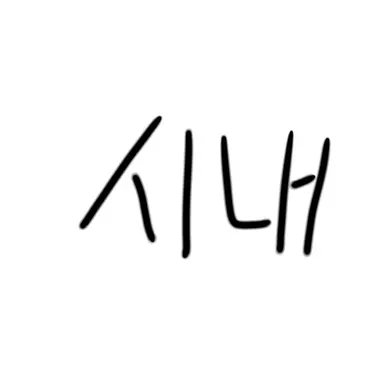 Profile image of 시내