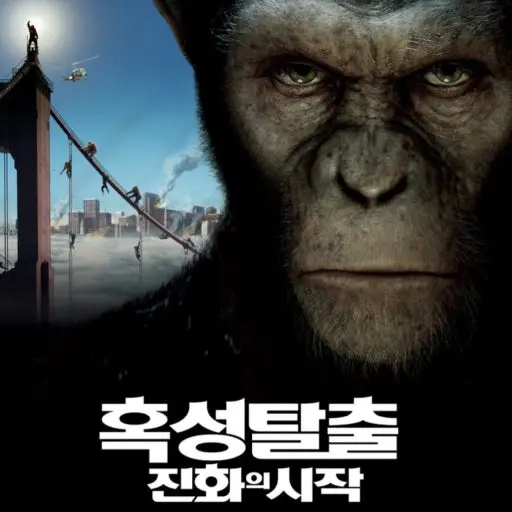 ANTWD2의 혹성탈출: 진화의 시작