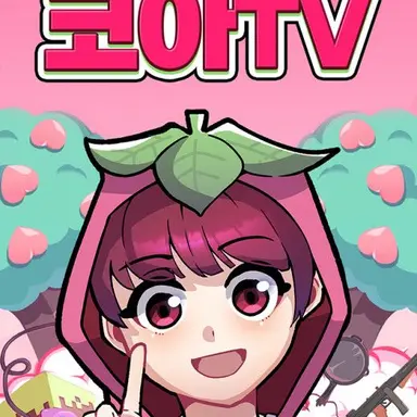 Profile image of 코아