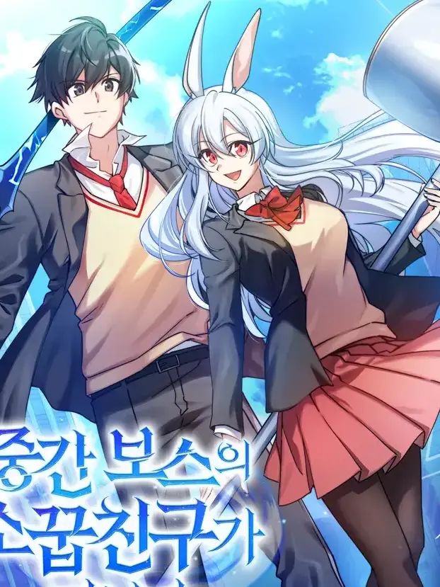 Korean_Magpie의 중간 보스의 소꿉친구가 되었다