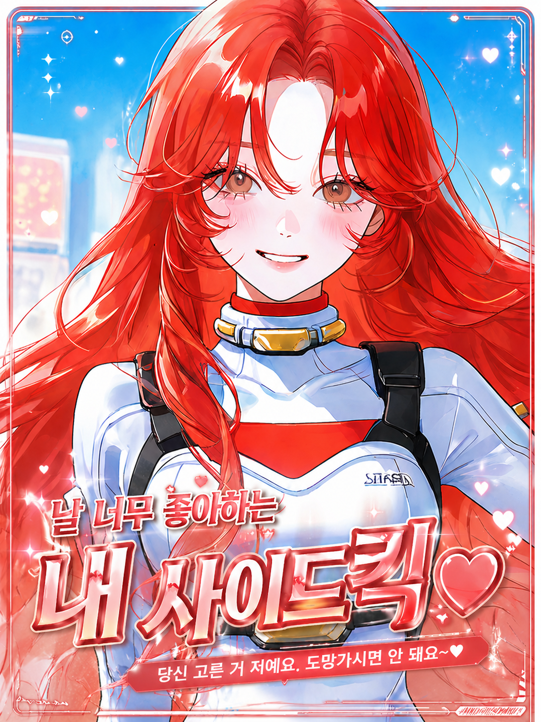 날 너무 좋아하는 내 사이드킥♥ 대표 이미지