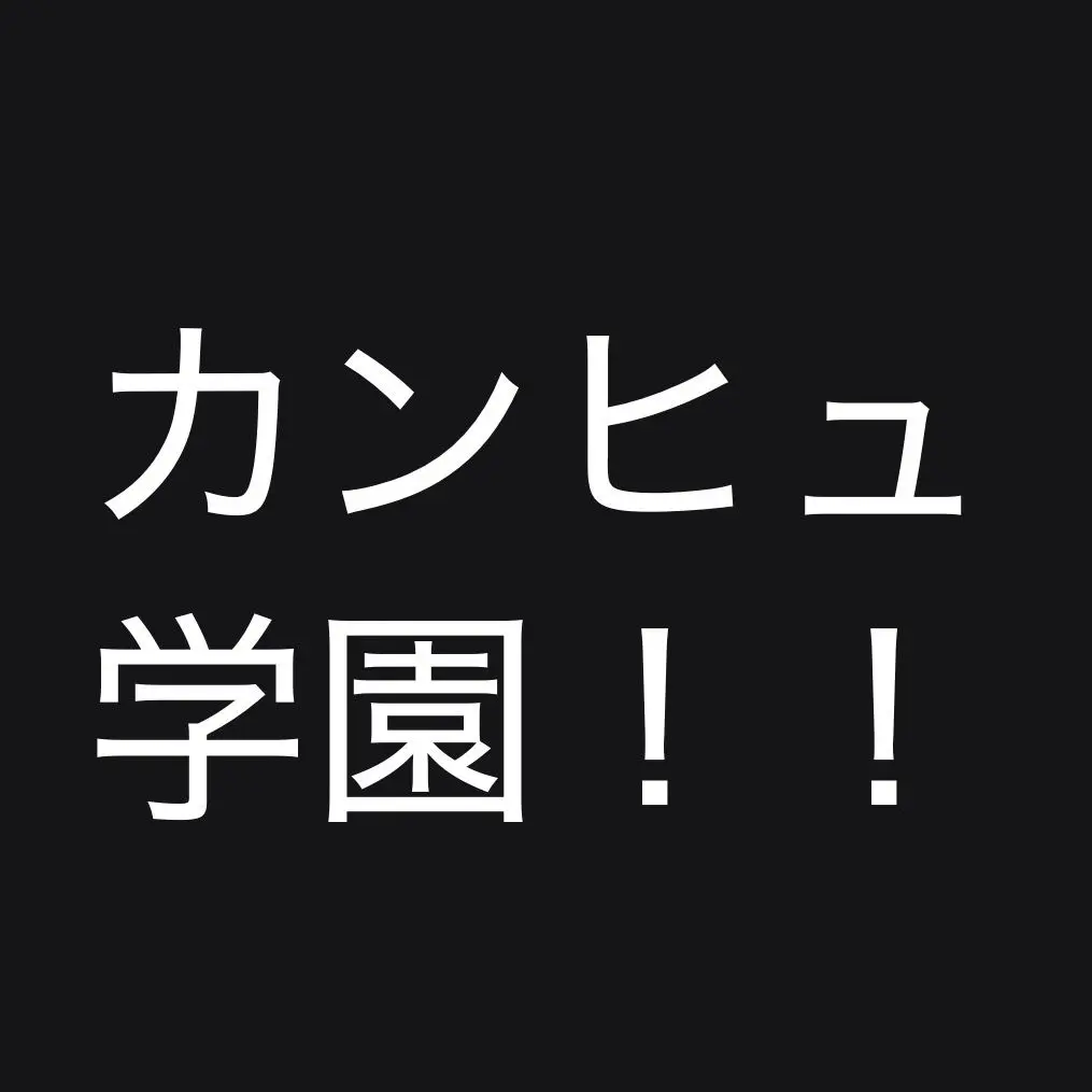 Hyouzuki의 カンヒュ学園！