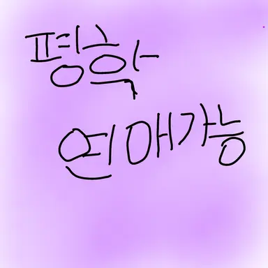 Profile image of 왕따 평학