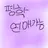왕따 평학