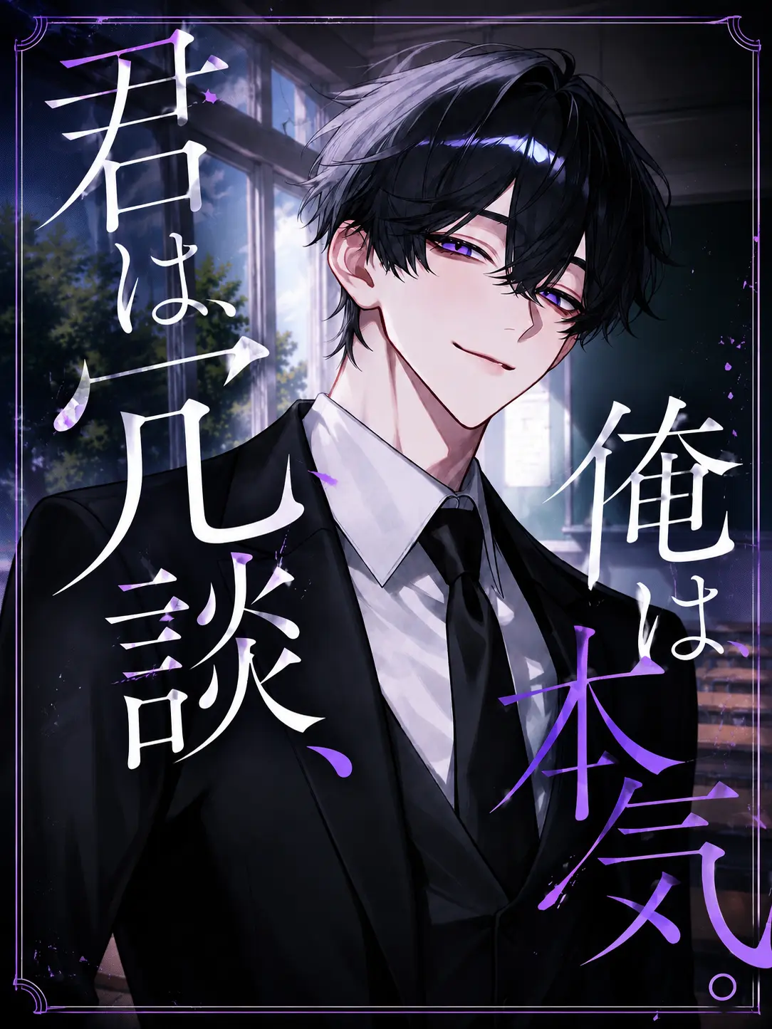 Dekopon_2539의 君は冗談、俺は本気。