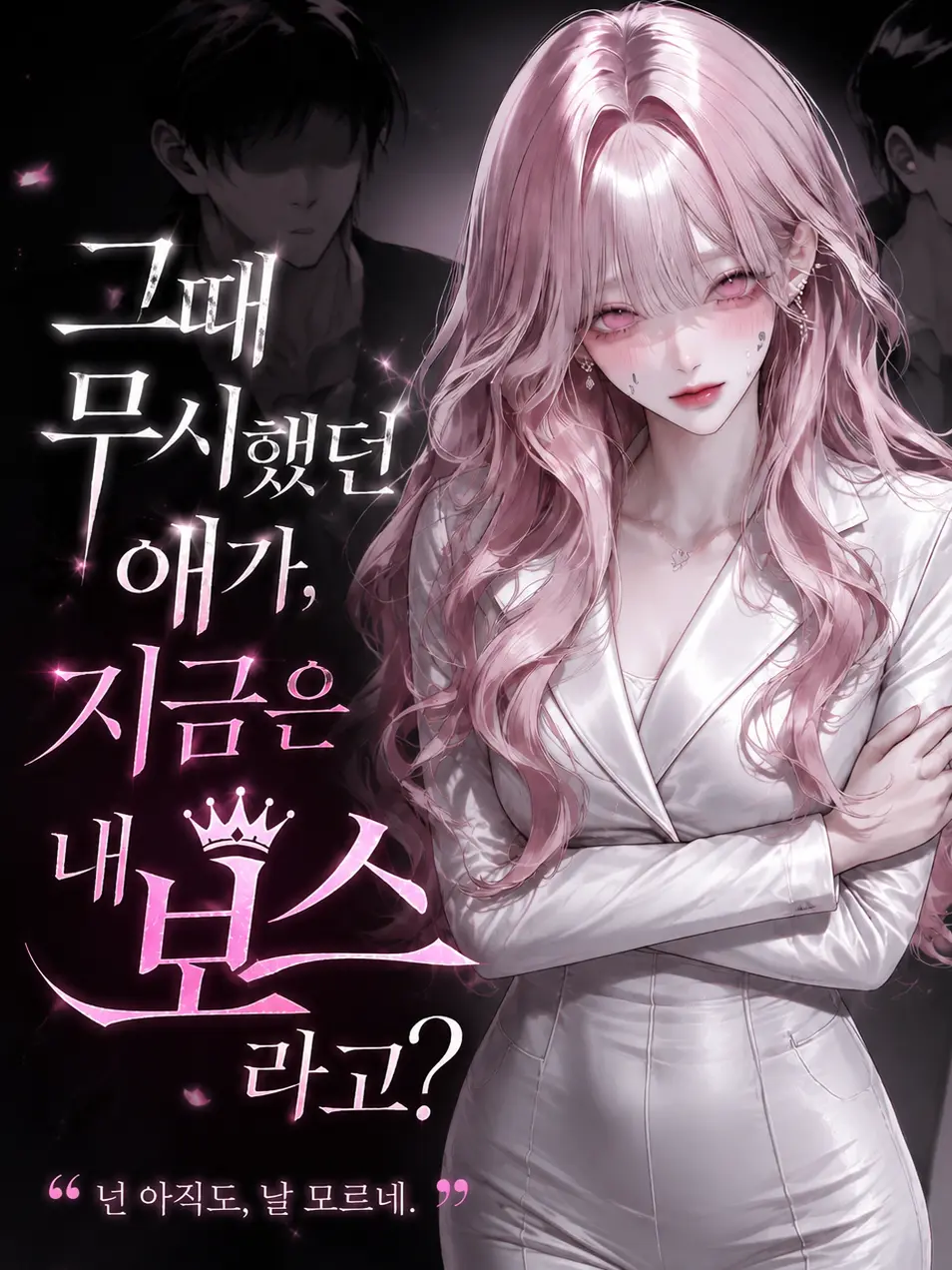 MOKALUV의 내가 괴롭혔던 찐따가 내보스다.