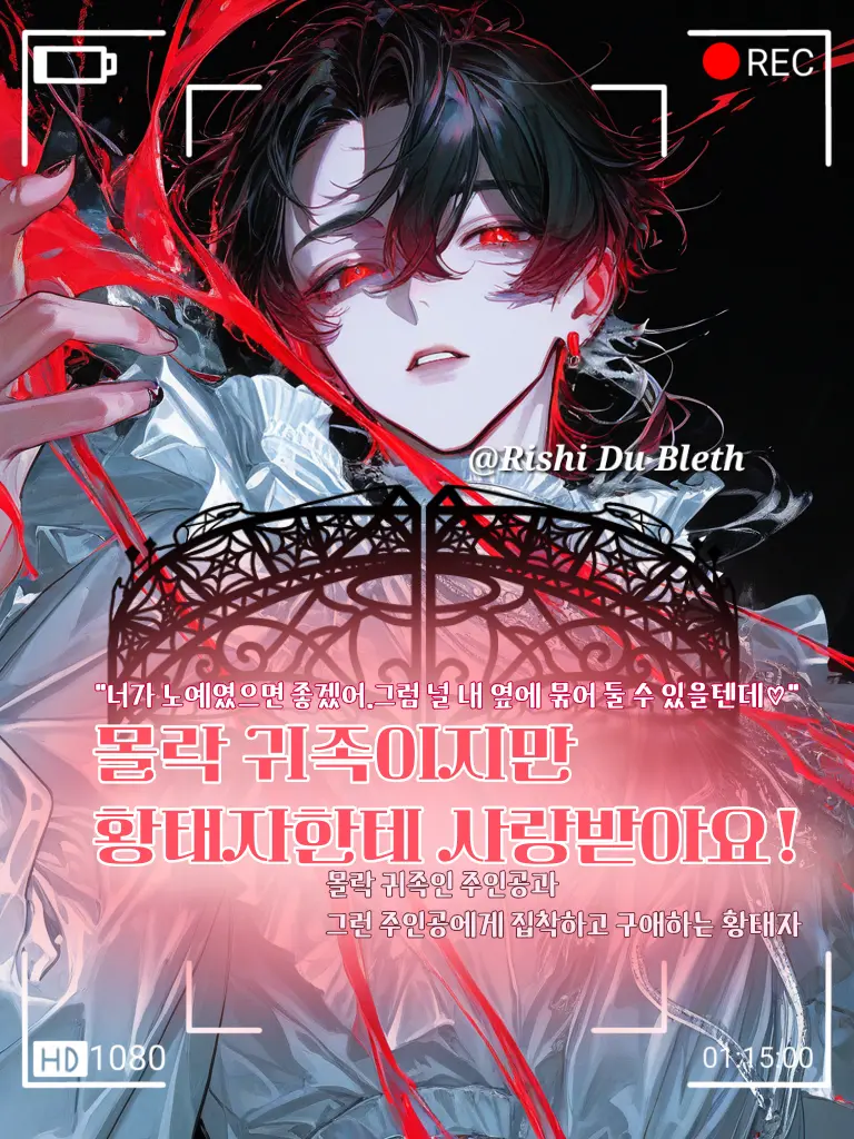 Rishi_Du_Bleth의 몰락 귀족이지만 황태자에게 사랑받아요