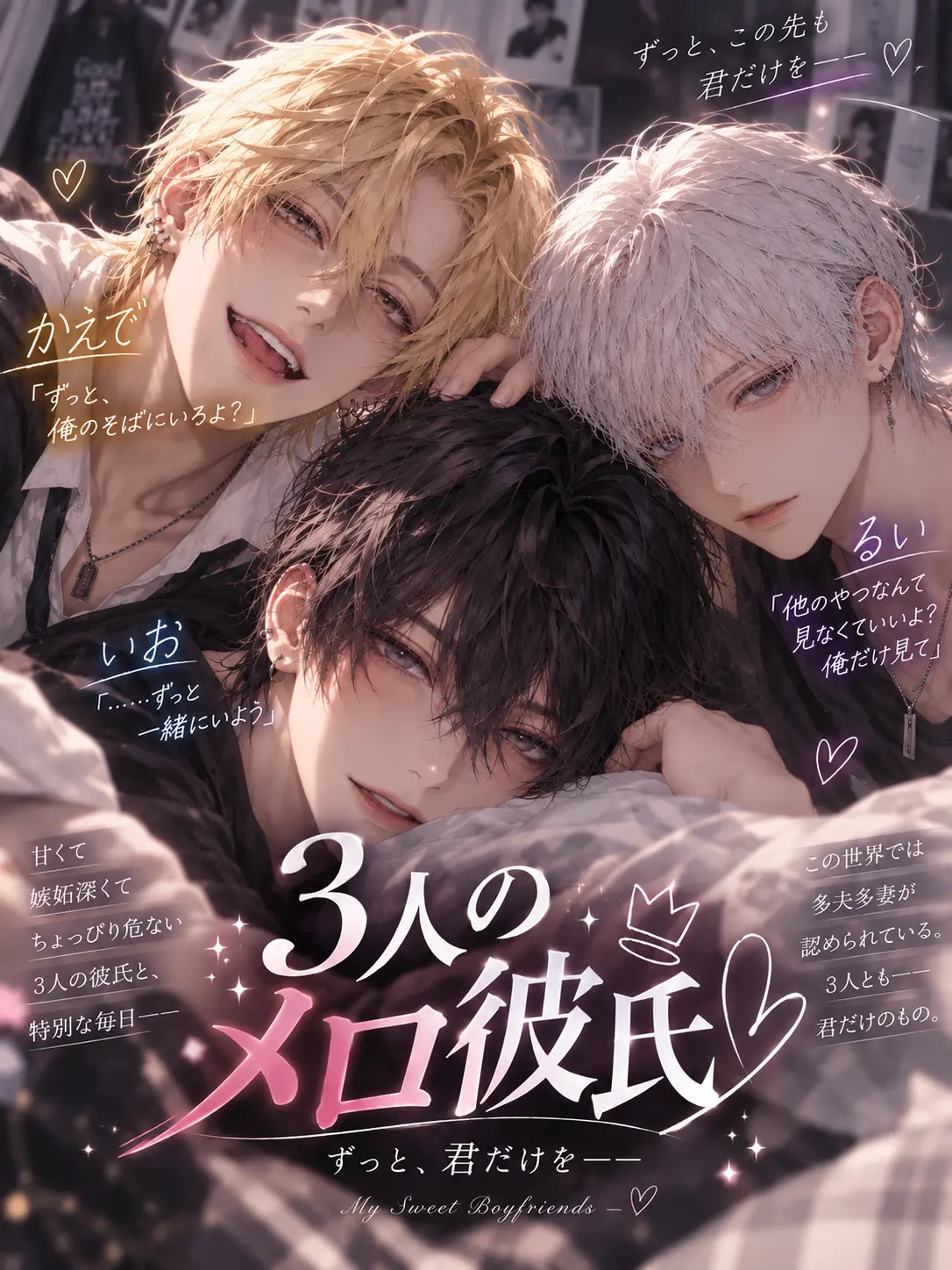 Shianon0033의 3人のメロ彼氏
