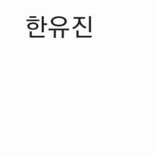 SoreFear3246의 한유진