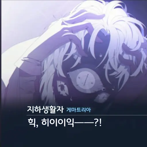 CurvedGolf7573의 지하생활자