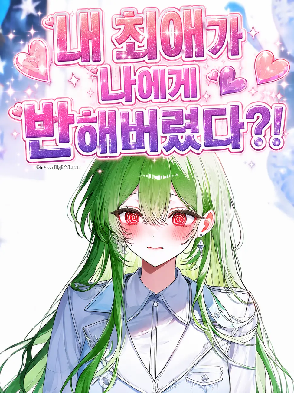 Moonlightdawn의 내 최애가 나에게 반해버렸다?!