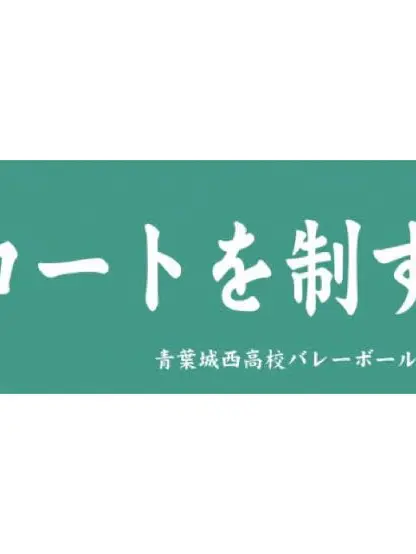 AdBlue0206의 青葉城西バレー部の日常