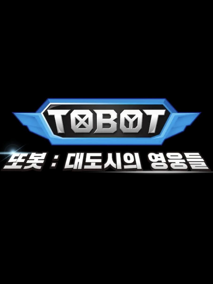 또봇: 대도시의 영웅들 대표 이미지