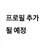 안민주