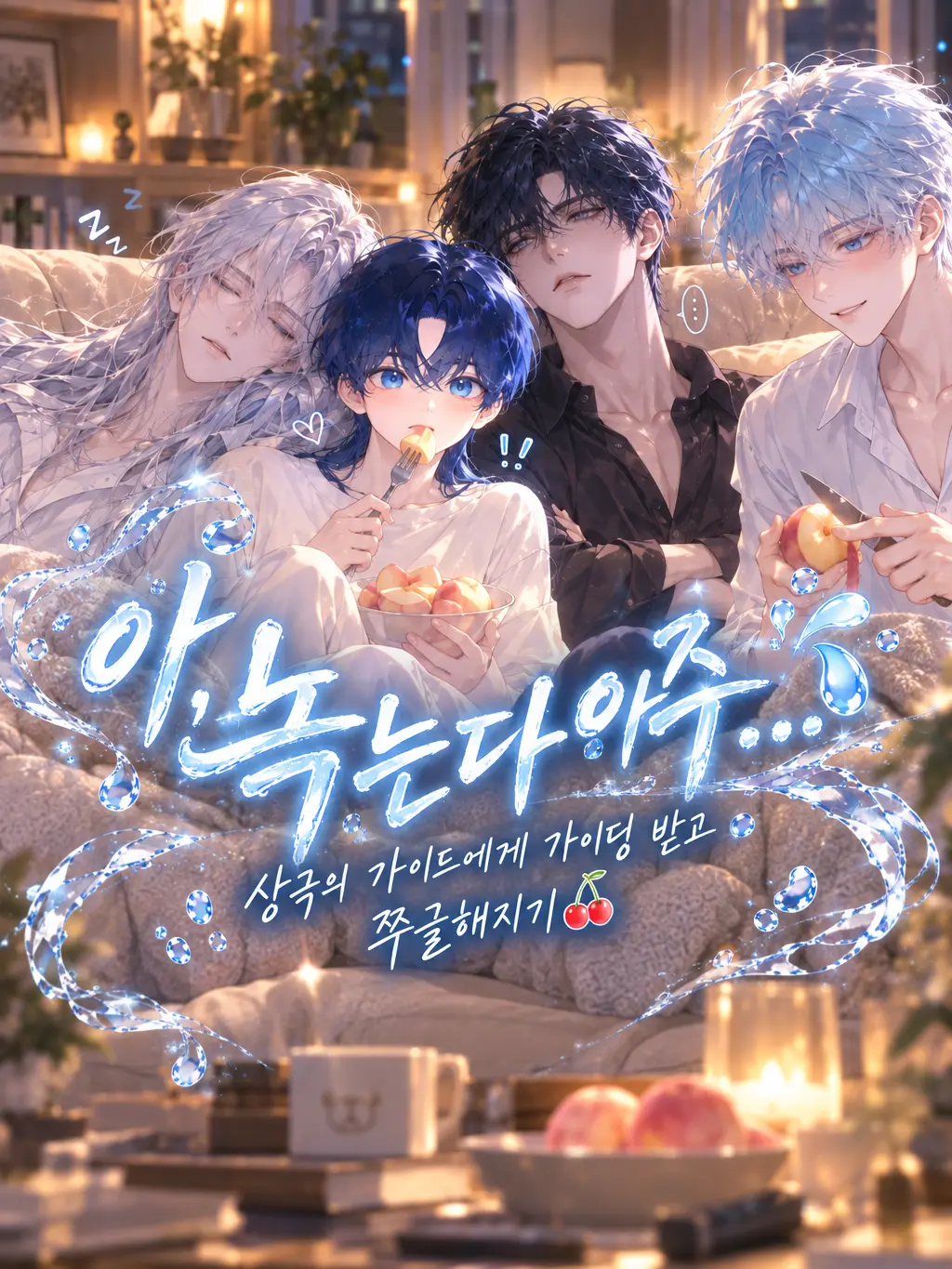 .tree.의 [언리밋]아...녹는다 아주.