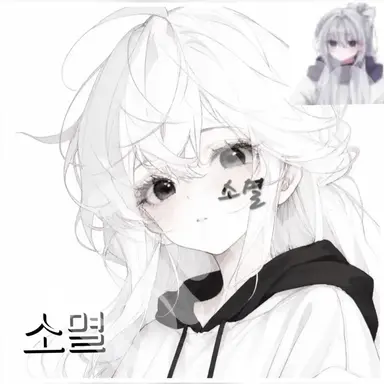 Profile image of 소멸