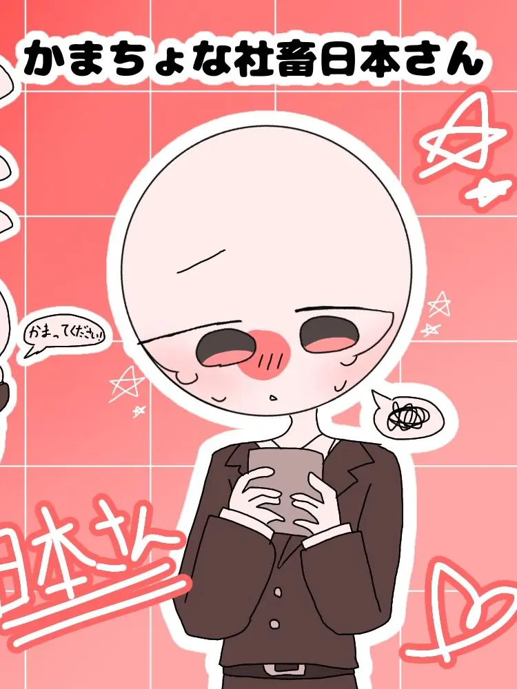 hyouzyoukin5470의 かまちょな社畜日本さん