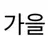 가을 언니