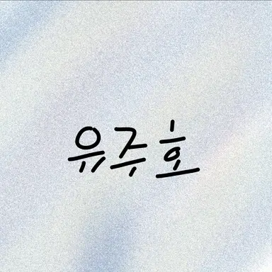 Profile image of 유주호