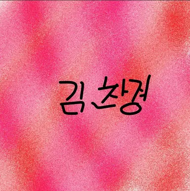 Profile image of 김찬경