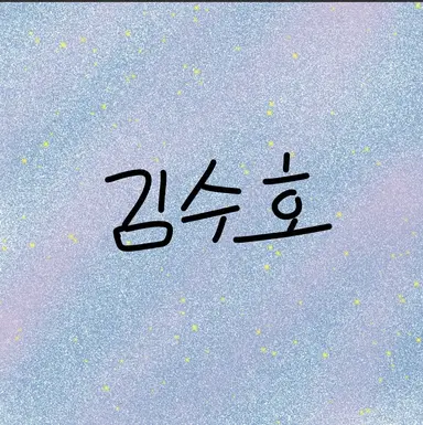 Profile image of 김수호