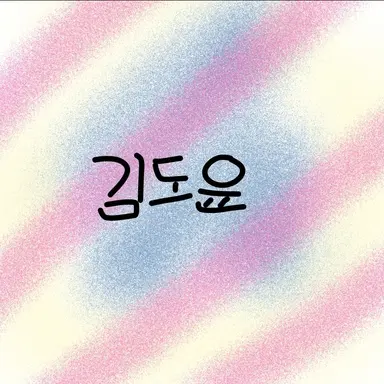 Profile image of 김도윤