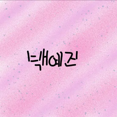 Profile image of 백예진